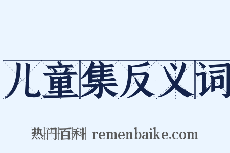 儿童集反义词是什么意思的图片